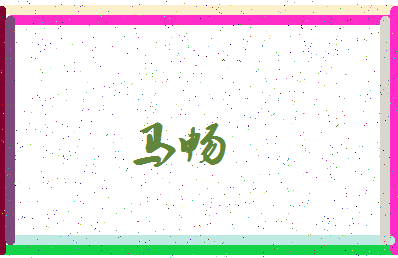「马畅」姓名分数98分-马畅名字评分解析-第3张图片