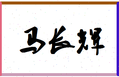 「马长辉」姓名分数93分-马长辉名字评分解析