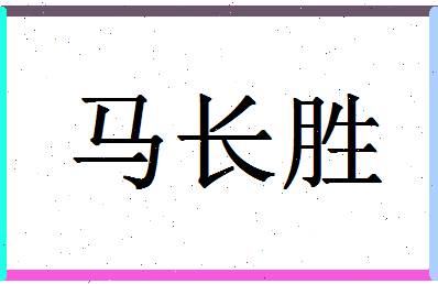 「马长胜」姓名分数93分-马长胜名字评分解析-第1张图片