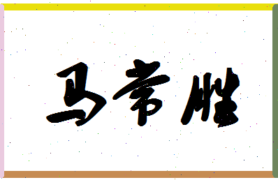 「马常胜」姓名分数93分-马常胜名字评分解析