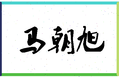 「马朝旭」姓名分数77分-马朝旭名字评分解析