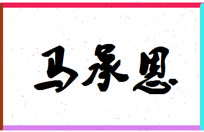 「马承恩」姓名分数85分-马承恩名字评分解析