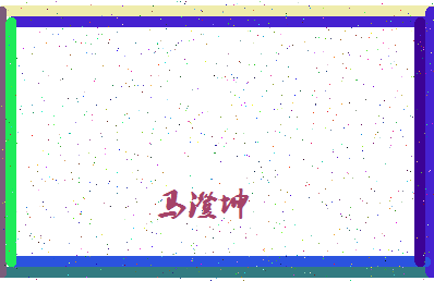 「马澄坤」姓名分数75分-马澄坤名字评分解析-第4张图片