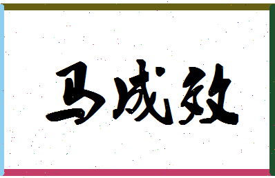 「马成效」姓名分数82分-马成效名字评分解析-第1张图片