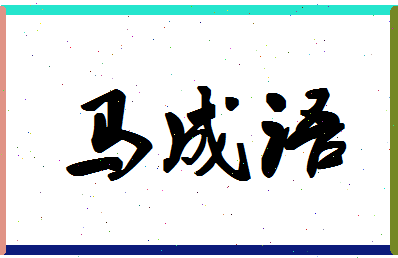 「马成语」姓名分数93分-马成语名字评分解析