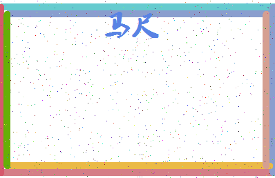 「马尺」姓名分数88分-马尺名字评分解析-第4张图片