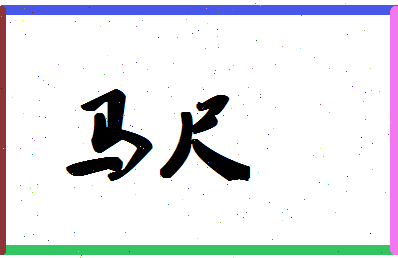 「马尺」姓名分数88分-马尺名字评分解析