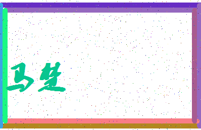 「马楚」姓名分数93分-马楚名字评分解析-第4张图片