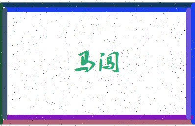 「马闯」姓名分数64分-马闯名字评分解析-第3张图片