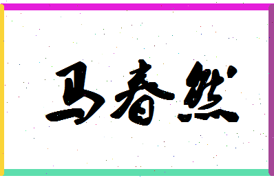 「马春然」姓名分数88分-马春然名字评分解析