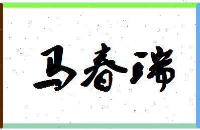 「马春瑞」姓名分数82分-马春瑞名字评分解析