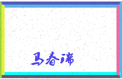 「马春瑞」姓名分数82分-马春瑞名字评分解析-第3张图片