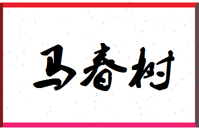 「马春树」姓名分数85分-马春树名字评分解析