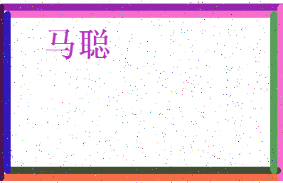 「马聪」姓名分数72分-马聪名字评分解析-第3张图片