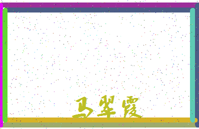 「马翠霞」姓名分数98分-马翠霞名字评分解析-第3张图片