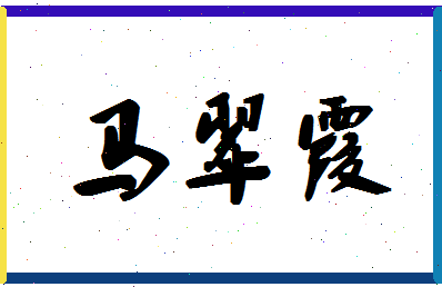 「马翠霞」姓名分数98分-马翠霞名字评分解析