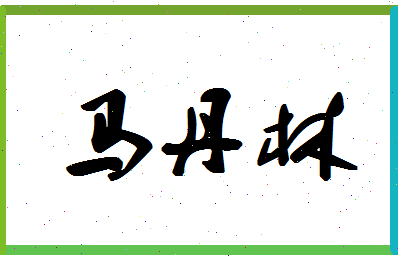 「马丹林」姓名分数75分-马丹林名字评分解析