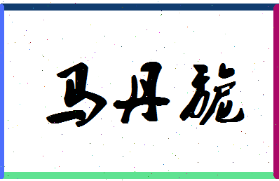 「马丹旎」姓名分数96分-马丹旎名字评分解析