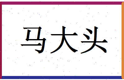 「马大头」姓名分数87分-马大头名字评分解析