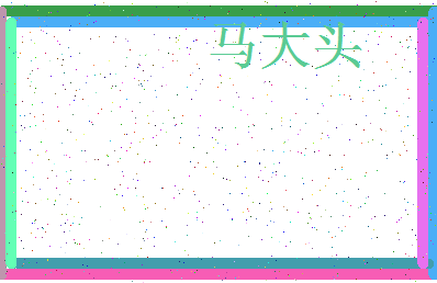 「马大头」姓名分数87分-马大头名字评分解析-第3张图片