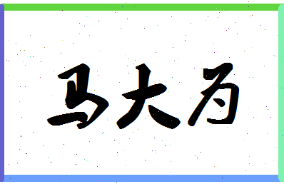 「马大为」姓名分数98分-马大为名字评分解析