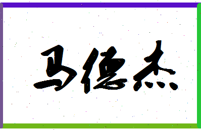 「马德杰」姓名分数85分-马德杰名字评分解析-第1张图片