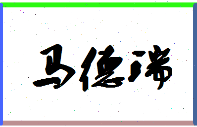 「马德瑞」姓名分数93分-马德瑞名字评分解析-第1张图片