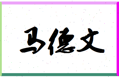 「马德文」姓名分数85分-马德文名字评分解析