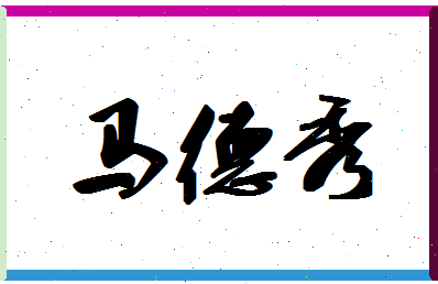 「马德秀」姓名分数85分-马德秀名字评分解析