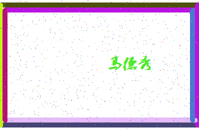 「马德秀」姓名分数85分-马德秀名字评分解析-第4张图片