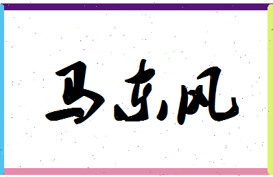 「马东风」姓名分数80分-马东风名字评分解析