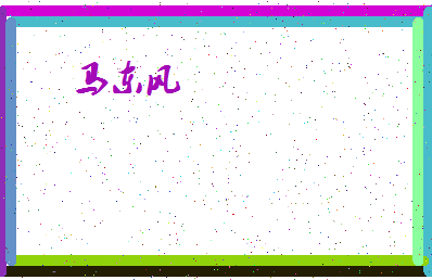 「马东风」姓名分数80分-马东风名字评分解析-第4张图片