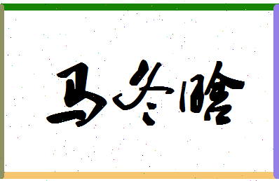 「马冬晗」姓名分数82分-马冬晗名字评分解析