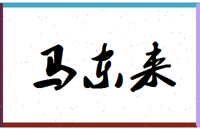 「马东来」姓名分数85分-马东来名字评分解析