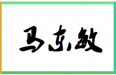 「马东敏」姓名分数80分-马东敏名字评分解析