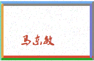 「马东敏」姓名分数80分-马东敏名字评分解析-第3张图片