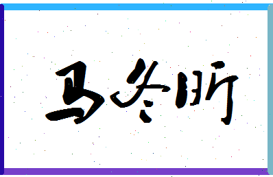 「马冬昕」姓名分数91分-马冬昕名字评分解析