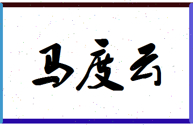 「马度云」姓名分数88分-马度云名字评分解析