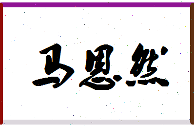 「马恩然」姓名分数78分-马恩然名字评分解析