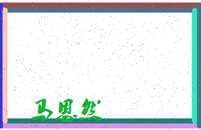 「马恩然」姓名分数78分-马恩然名字评分解析-第3张图片