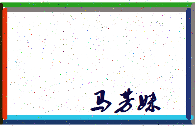 「马芳妹」姓名分数74分-马芳妹名字评分解析-第4张图片