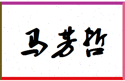 「马芳哲」姓名分数78分-马芳哲名字评分解析