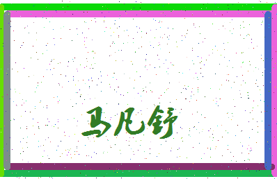 「马凡舒」姓名分数98分-马凡舒名字评分解析-第3张图片