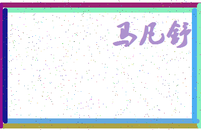 「马凡舒」姓名分数98分-马凡舒名字评分解析-第4张图片
