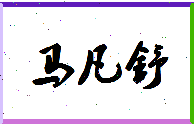 「马凡舒」姓名分数98分-马凡舒名字评分解析