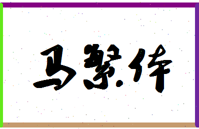 「马繁体」姓名分数72分-马繁体名字评分解析