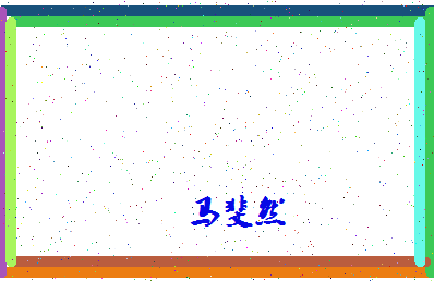 「马斐然」姓名分数88分-马斐然名字评分解析-第4张图片