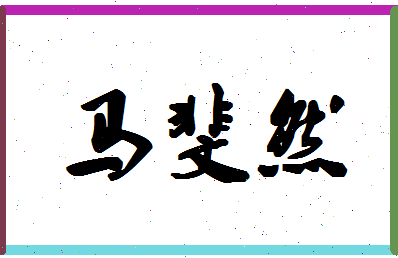 「马斐然」姓名分数88分-马斐然名字评分解析-第1张图片