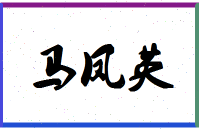 「马凤英」姓名分数98分-马凤英名字评分解析