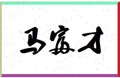 「马富才」姓名分数96分-马富才名字评分解析-第1张图片